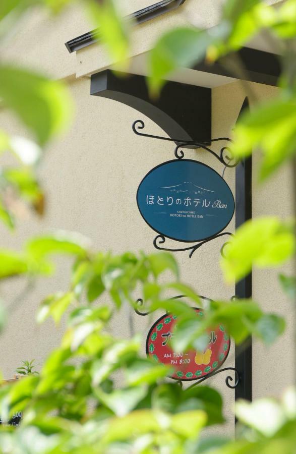 Hotori No Hotel Ban Fudzsikavagucsiko Kültér fotó