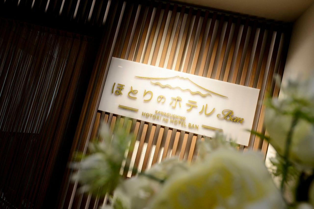 Hotori No Hotel Ban Fudzsikavagucsiko Kültér fotó